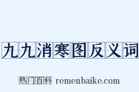 九九消寒图反义词是什么意思的图片